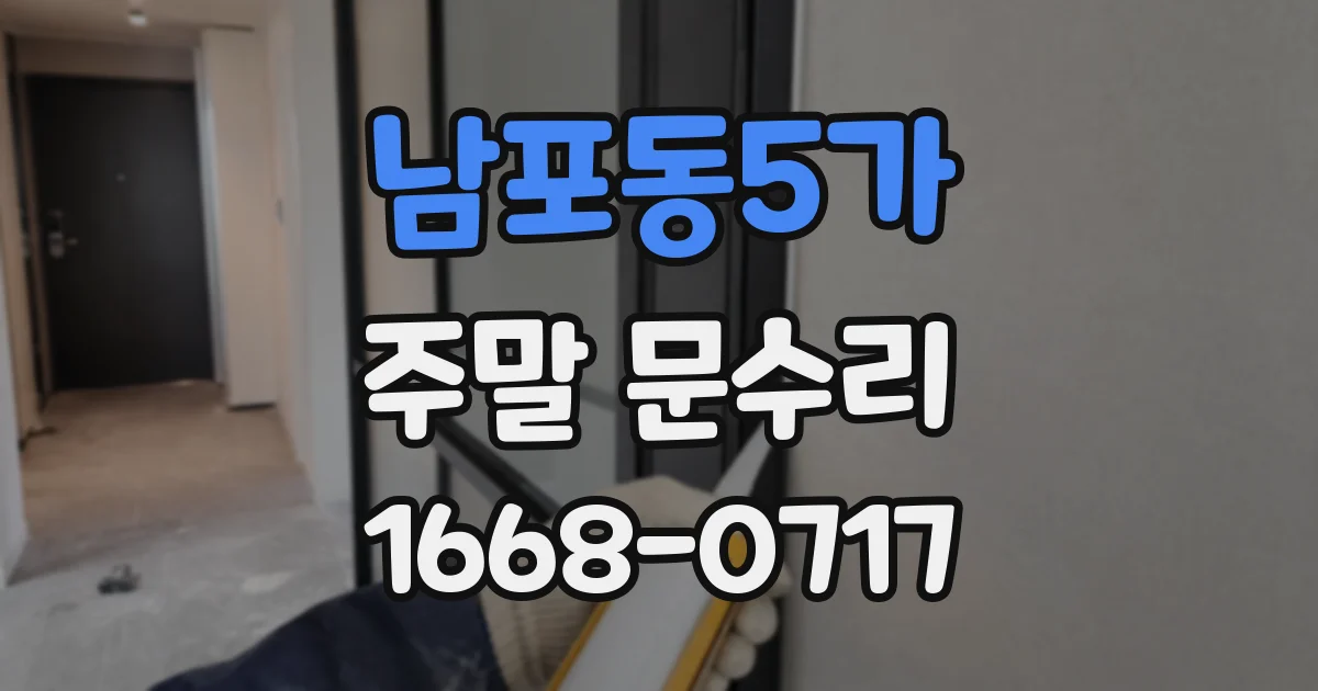 남포동5가 주말 문수리