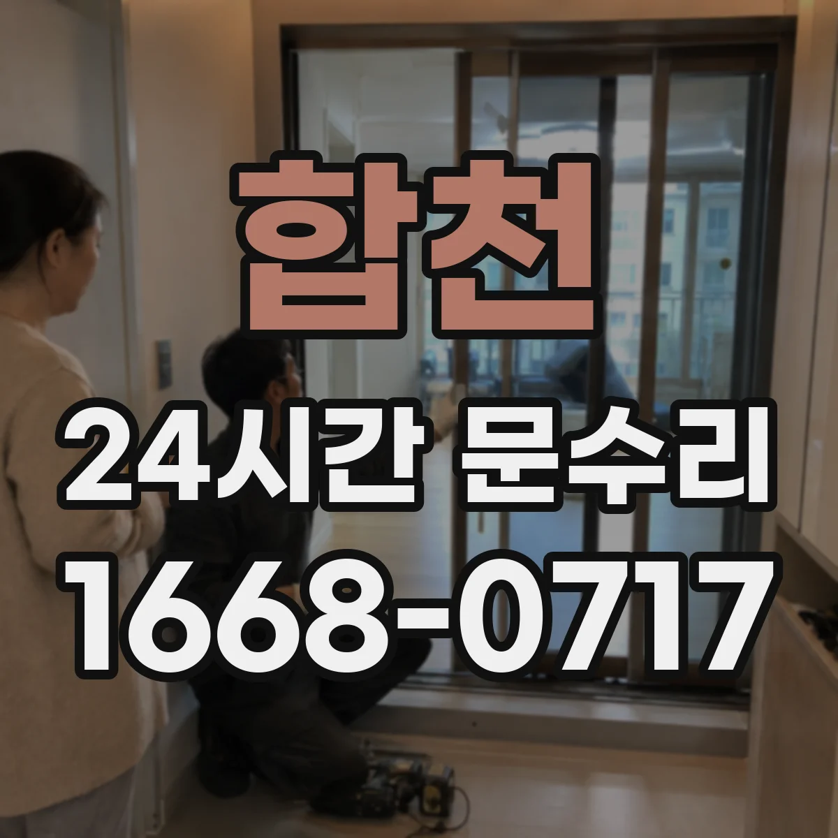 합천 24시간 문수리