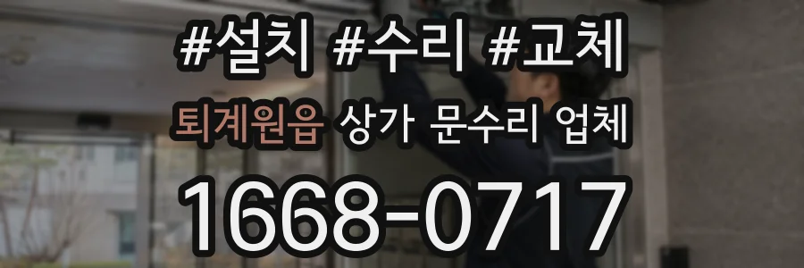 퇴계원읍 상가 문수리 업체