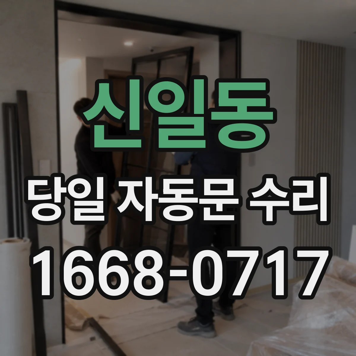 신일동 당일 자동문 수리