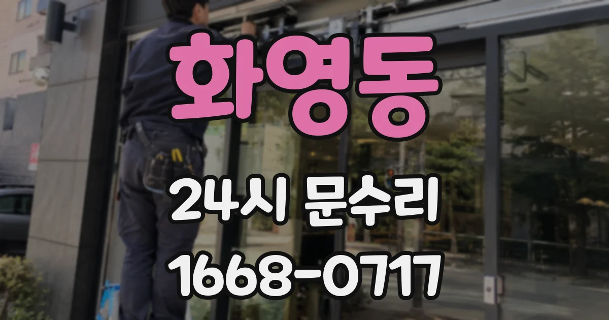 화영동 24시 문수리