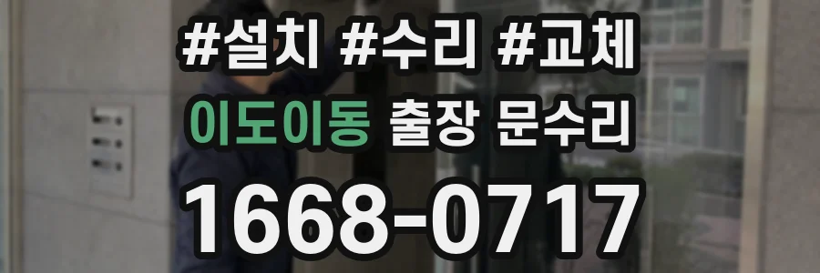 이도이동 출장 문수리