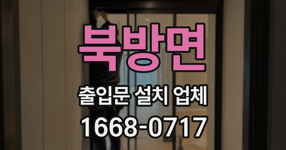 북방면 출입문 설치 업체