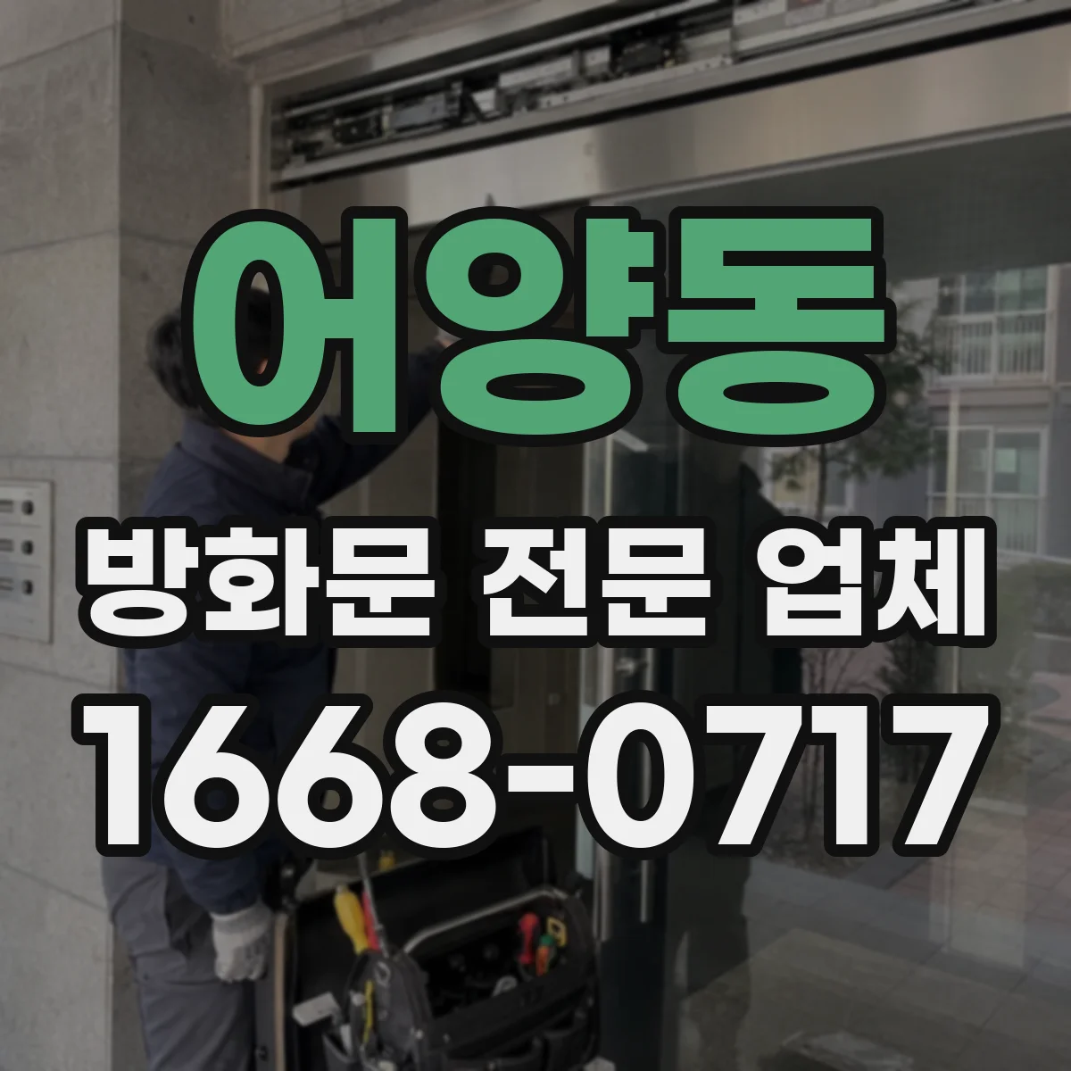 어양동 방화문 전문 업체