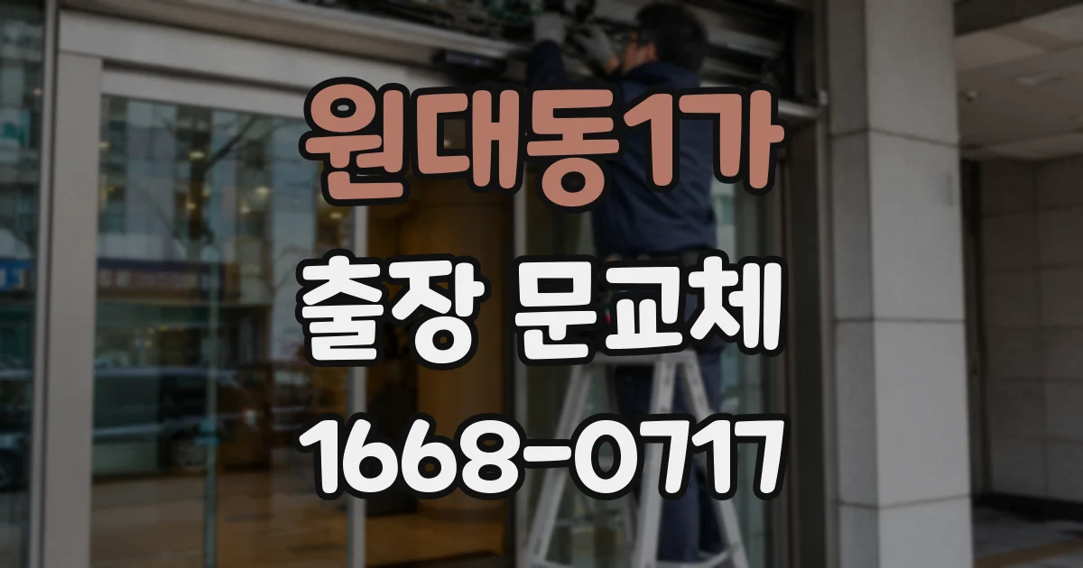 원대동1가 출장 문교체
