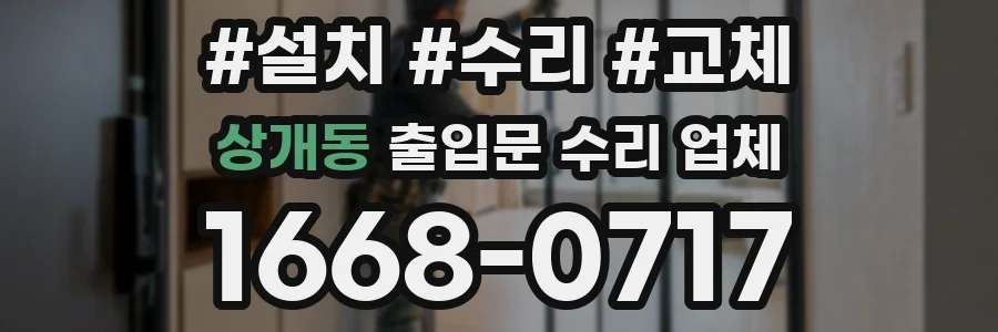 상개동 출입문 수리 업체