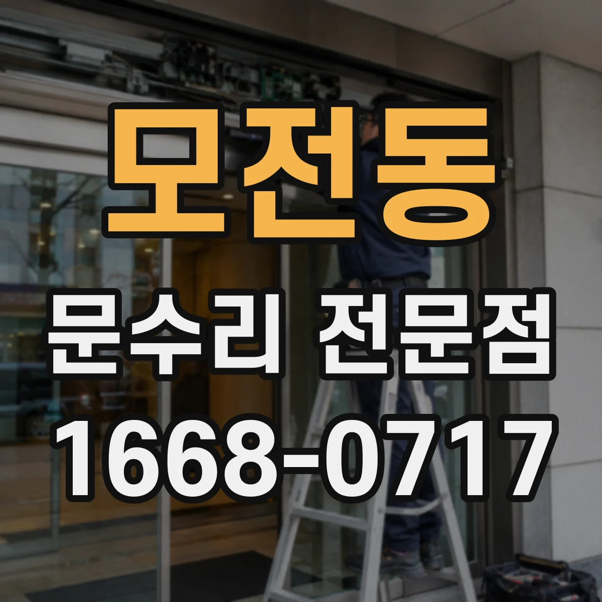 모전동 문수리 전문점