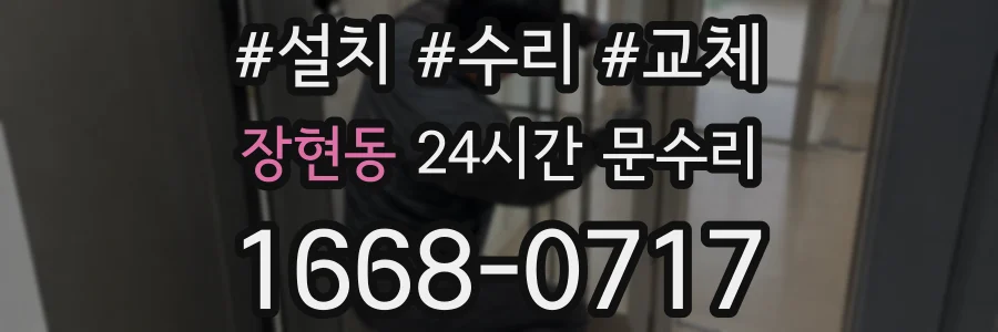 장현동 24시간 문수리