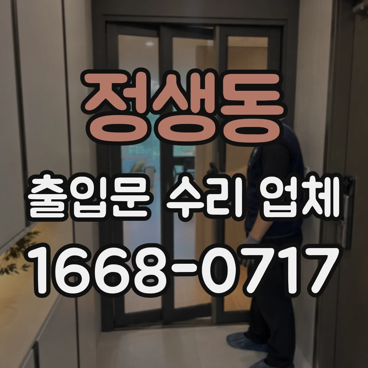 정생동 출입문 수리 업체