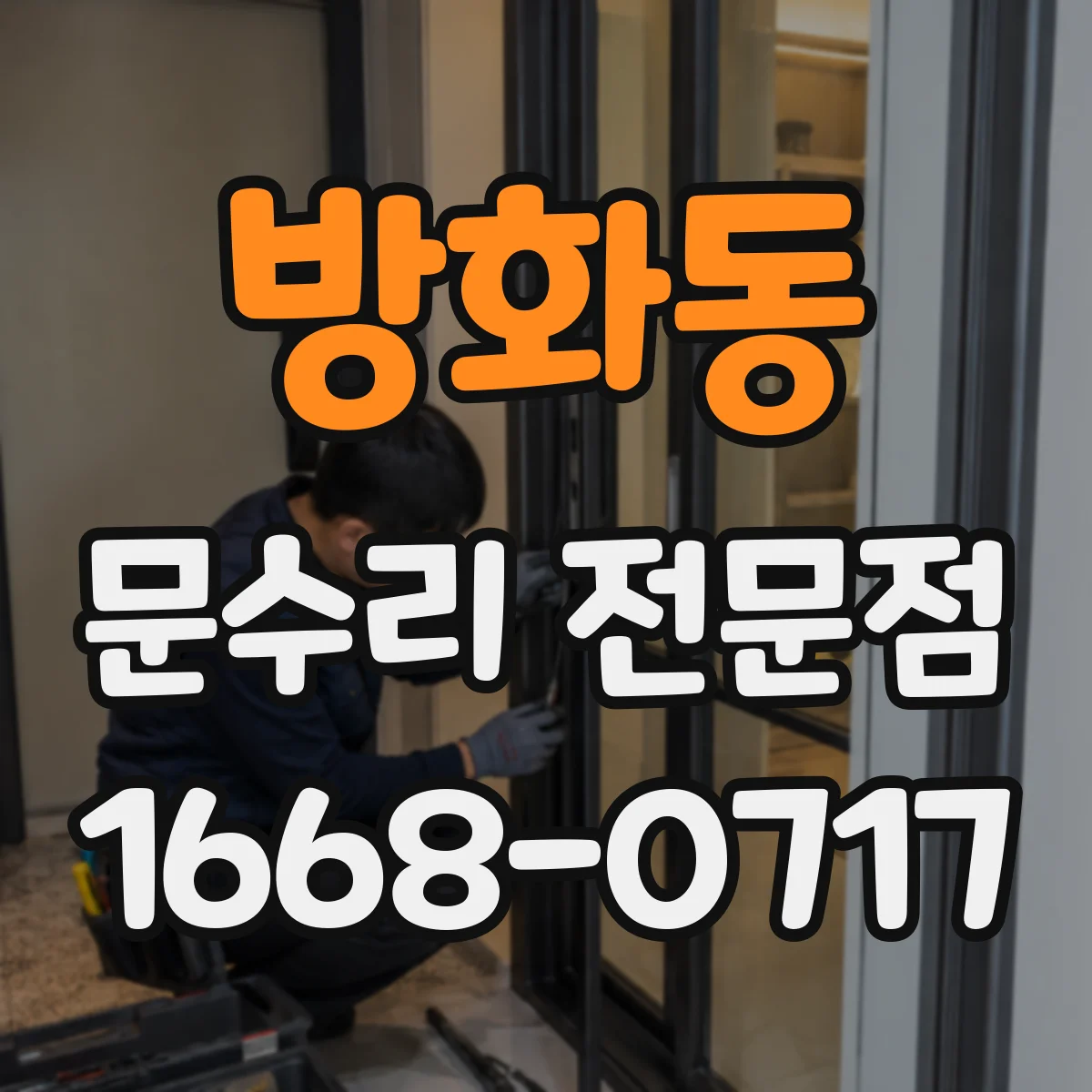 방화동 문수리 전문점