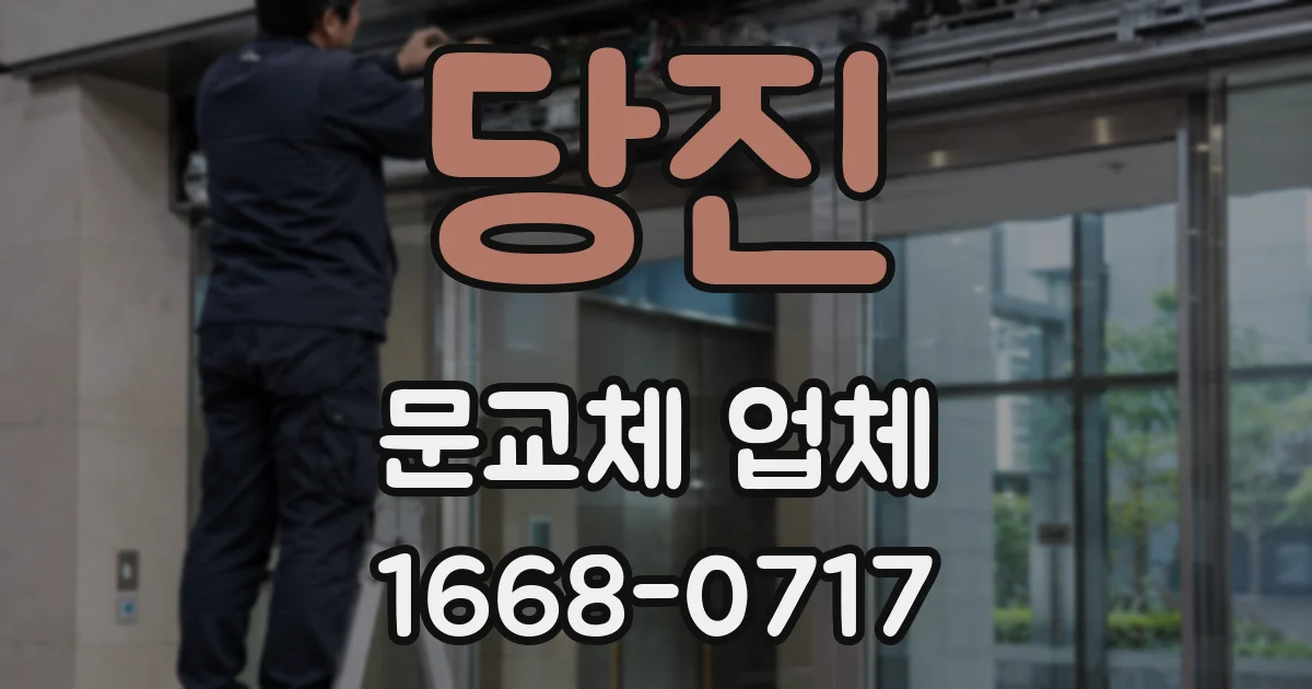 당진 문교체 업체