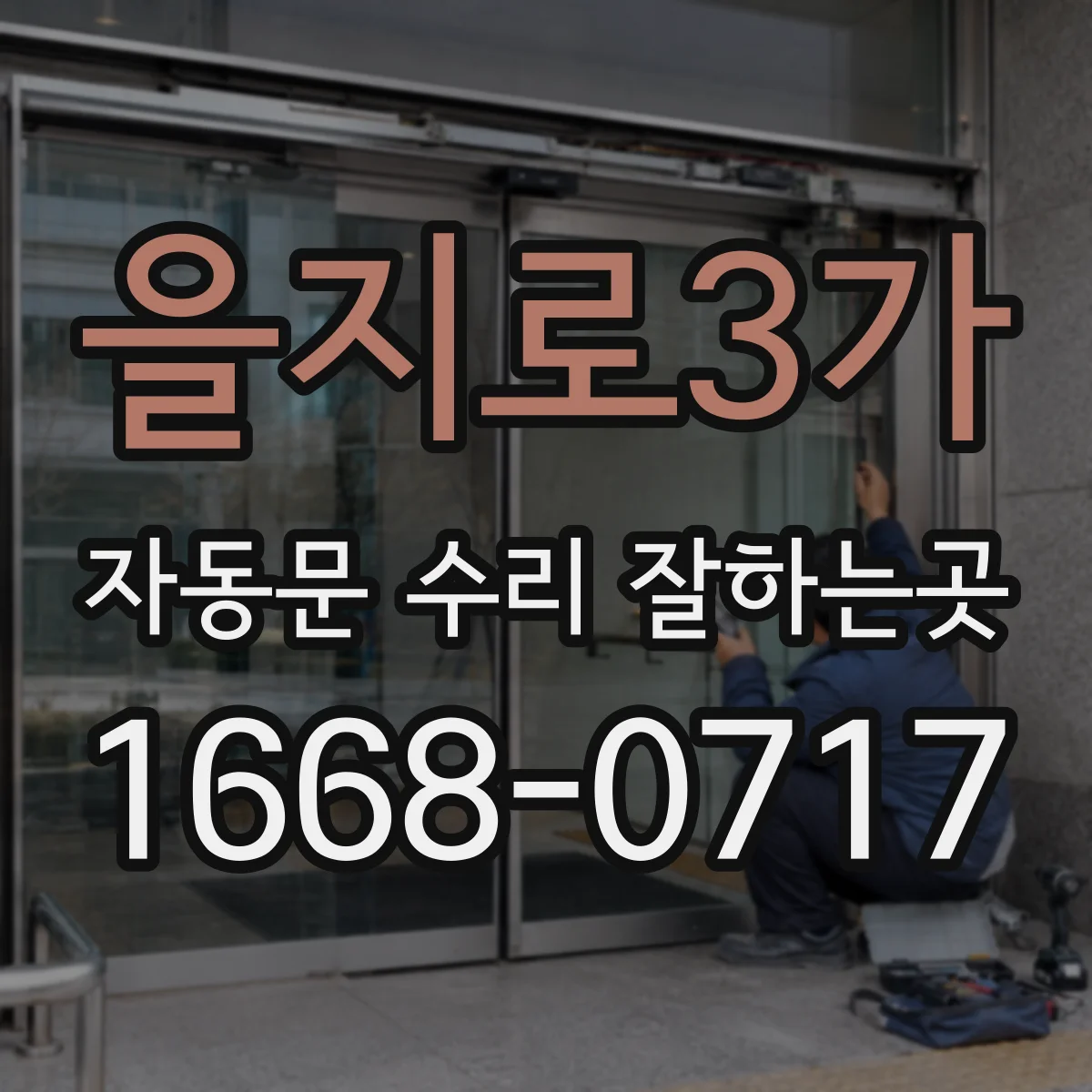 을지로3가 자동문 수리 잘하는곳