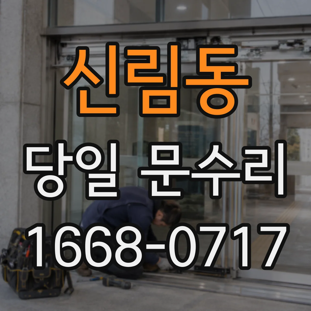 신림동 당일 문수리