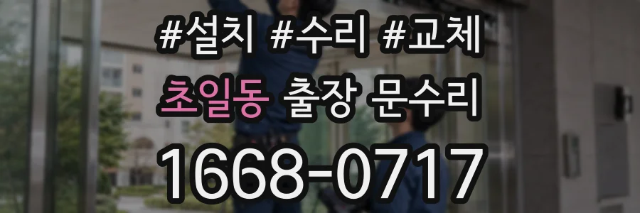 초일동 출장 문수리