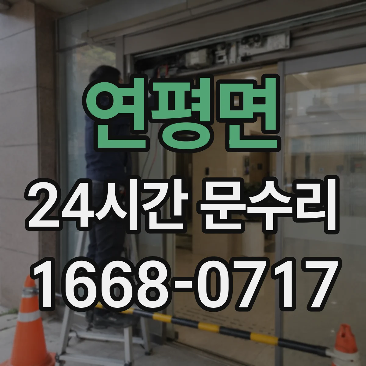 연평면 24시간 문수리