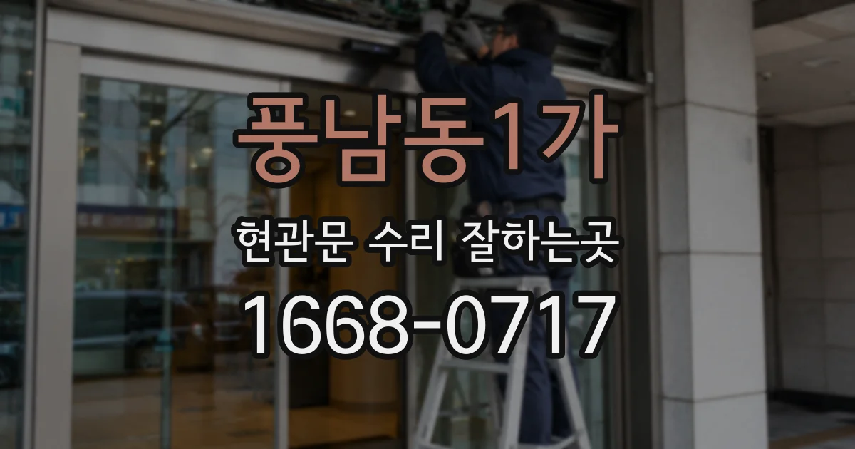풍남동1가 현관문 수리 잘하는곳