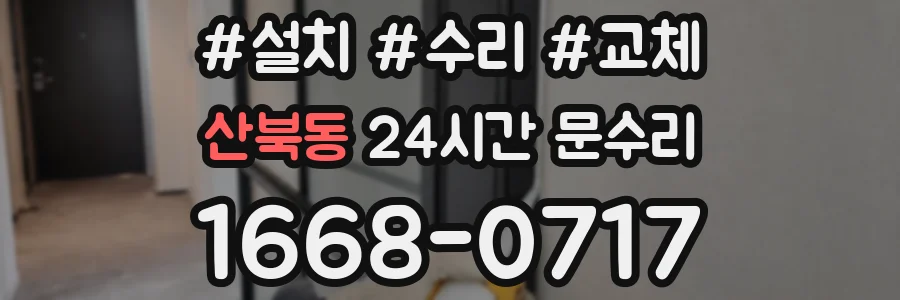 산북동 24시간 문수리