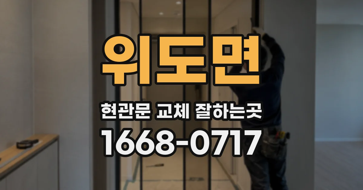 위도면 현관문 교체 잘하는곳