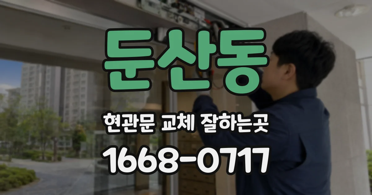 둔산동 현관문 교체 잘하는곳