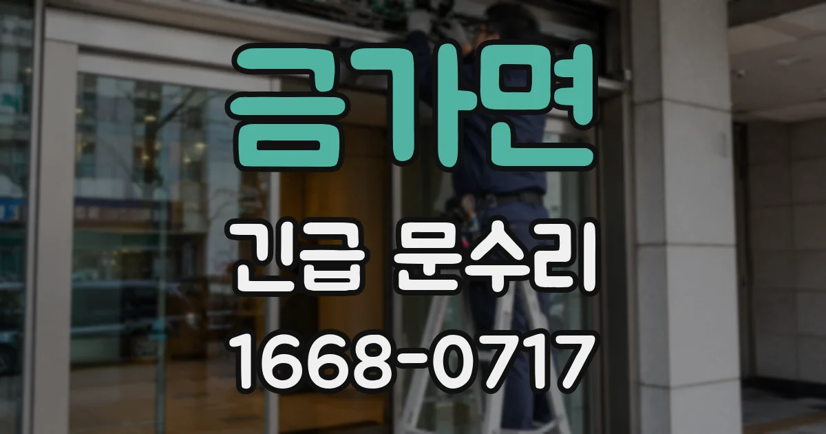 금가면 긴급 문수리