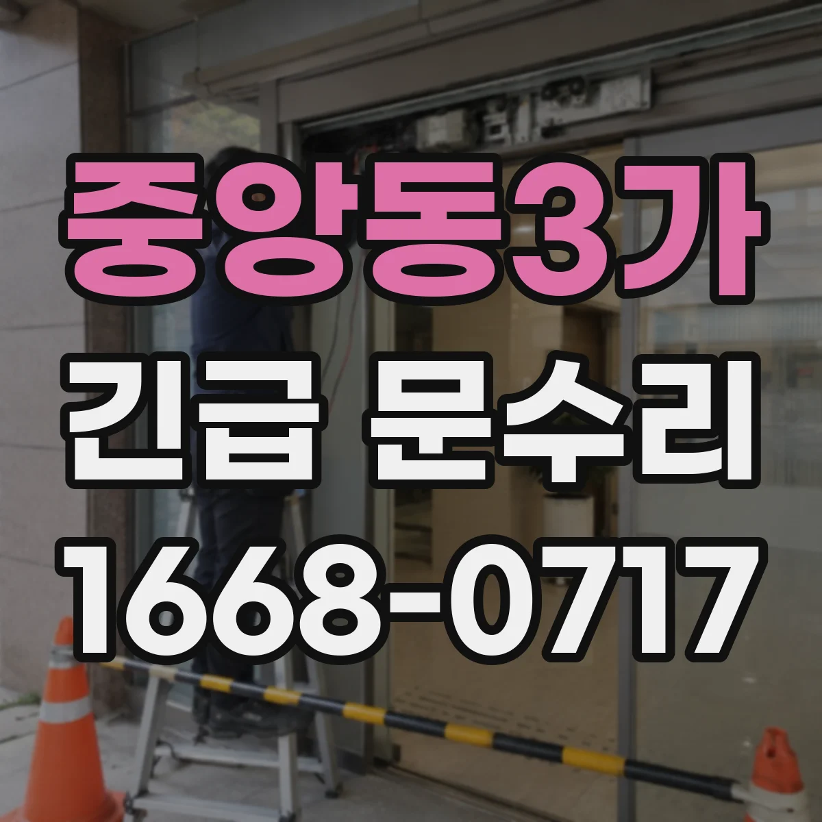 중앙동3가 긴급 문수리