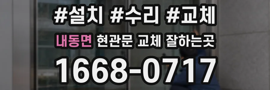 내동면 현관문 교체 잘하는곳
