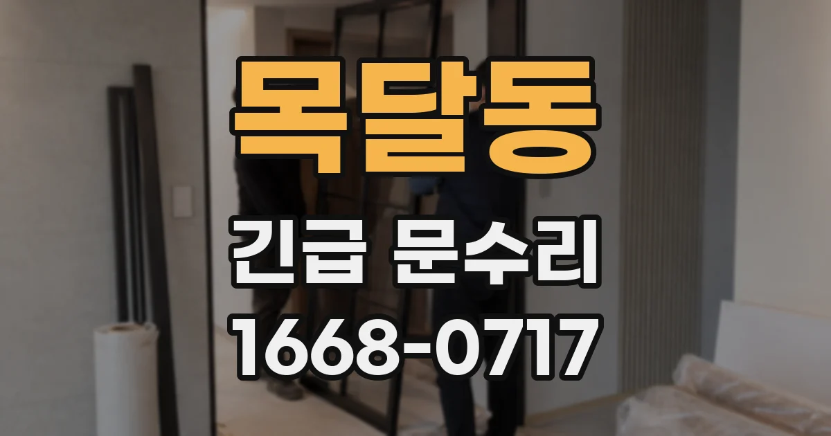 목달동 긴급 문수리