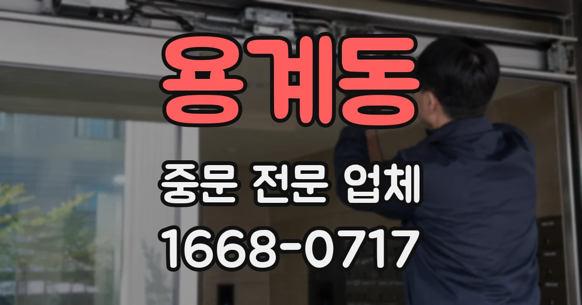 용계동 중문 전문 업체