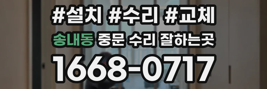 송내동 중문 수리 잘하는곳