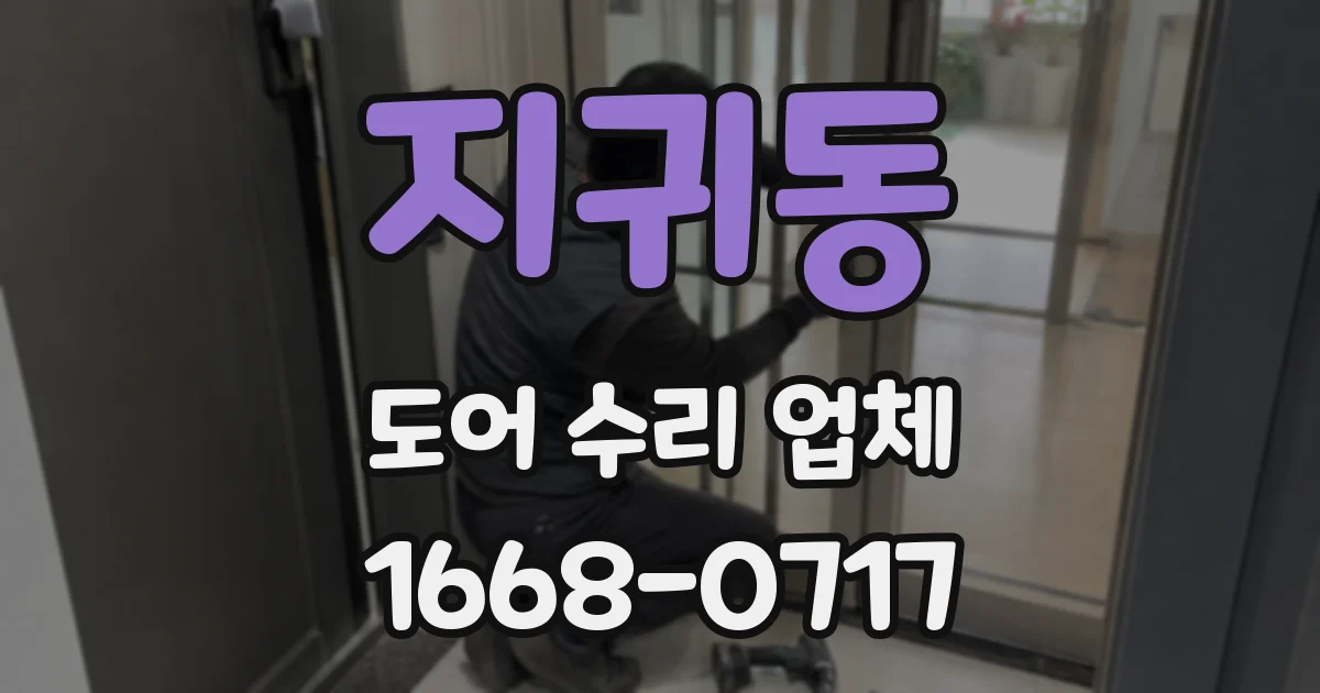지귀동 도어 수리 업체