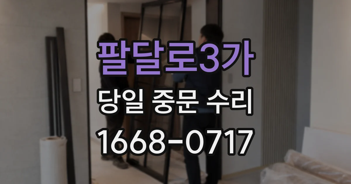 팔달로3가 당일 중문 수리