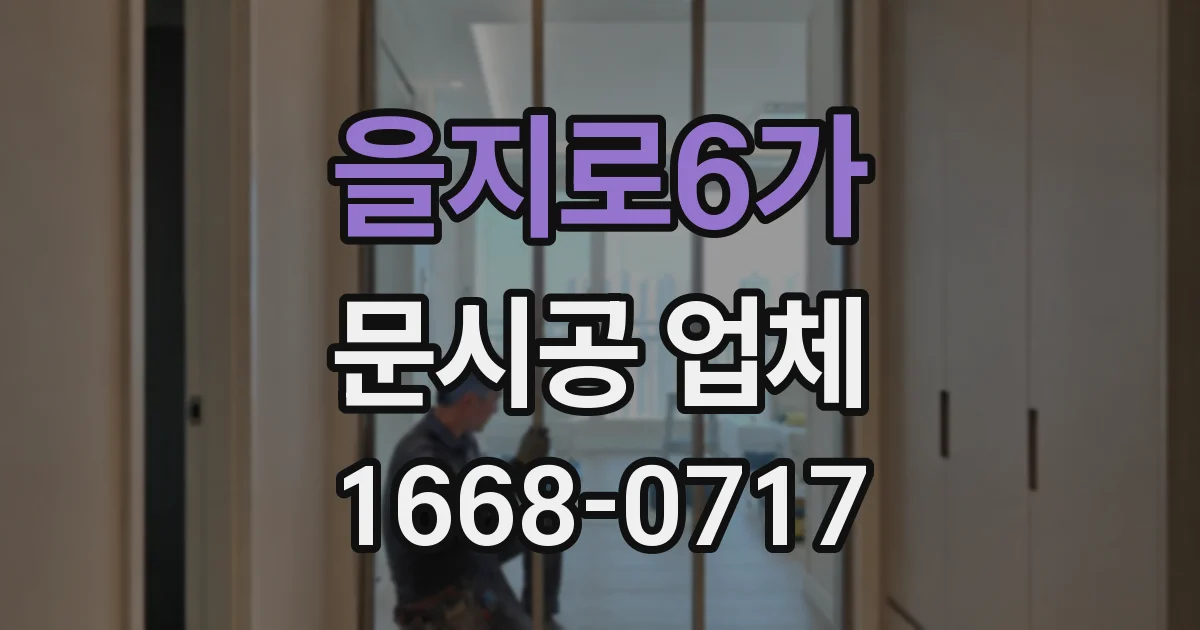 을지로6가 문시공 업체