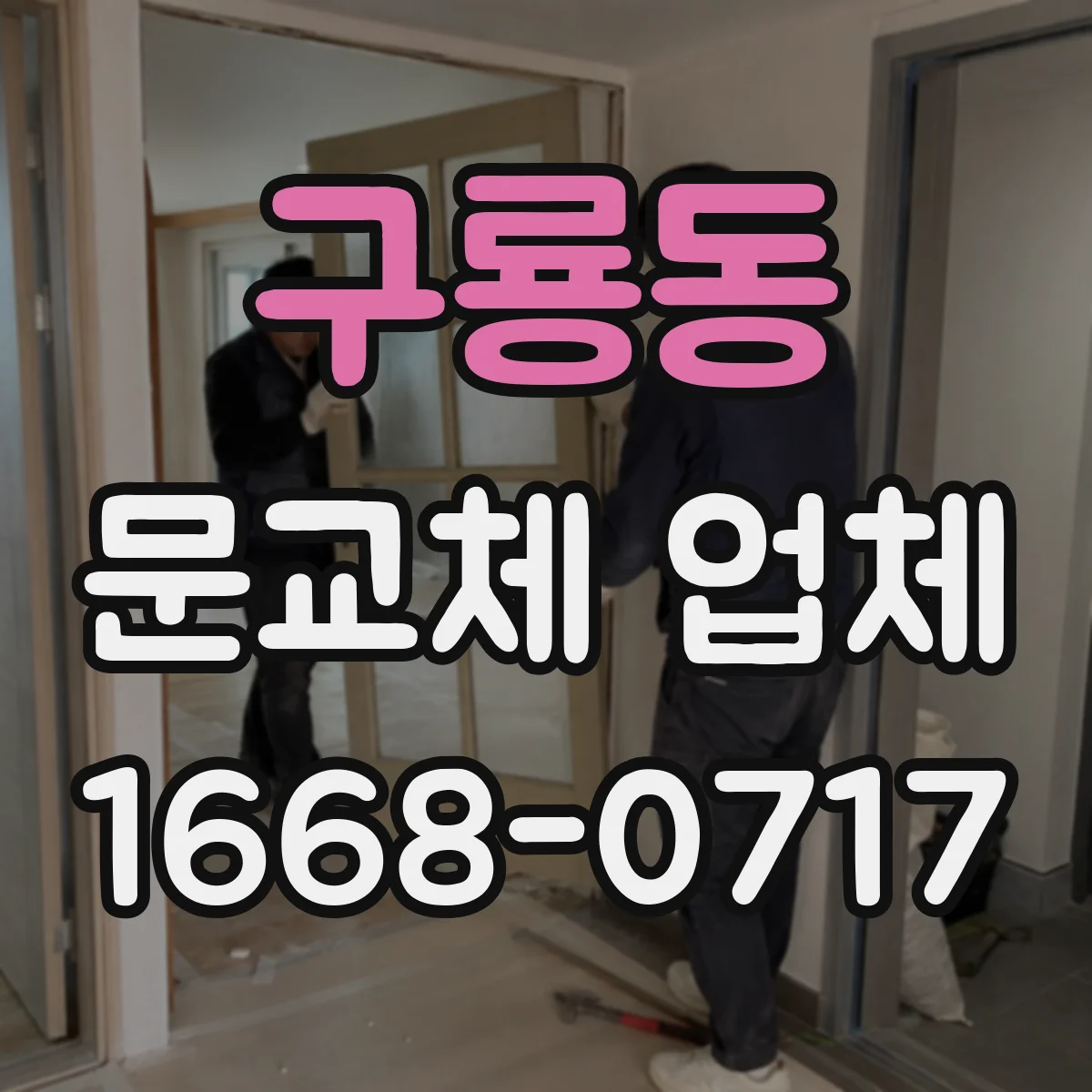 구룡동 문교체 업체
