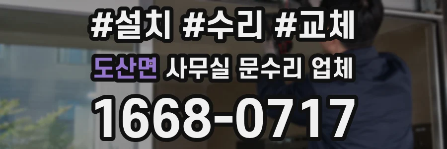 도산면 사무실 문수리 업체