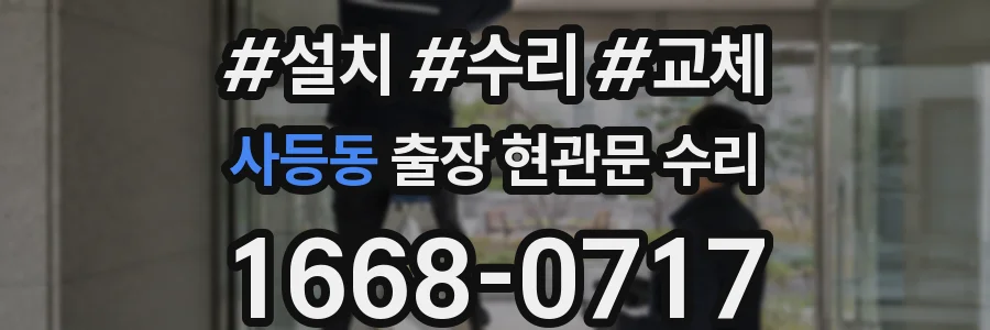 사등동 출장 현관문 수리