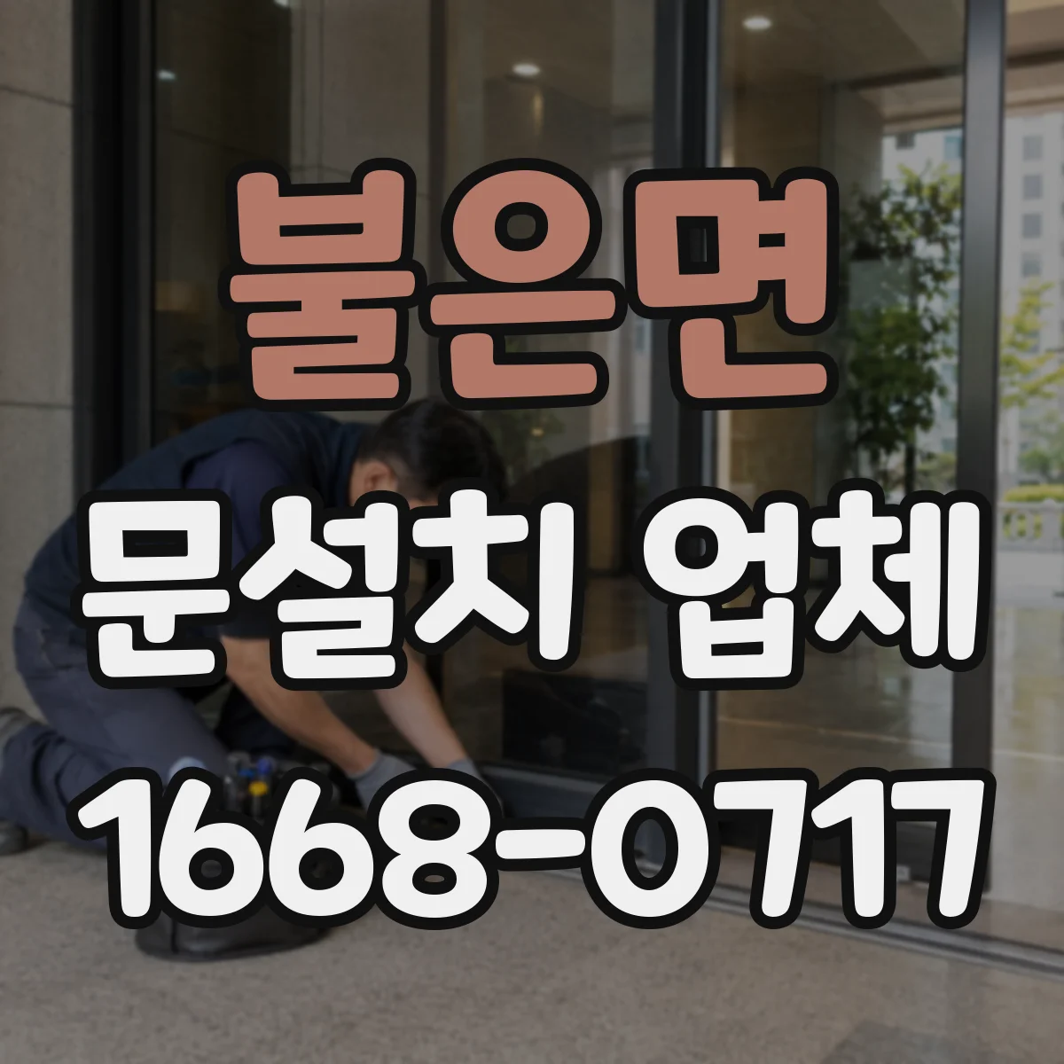 불은면 문설치 업체