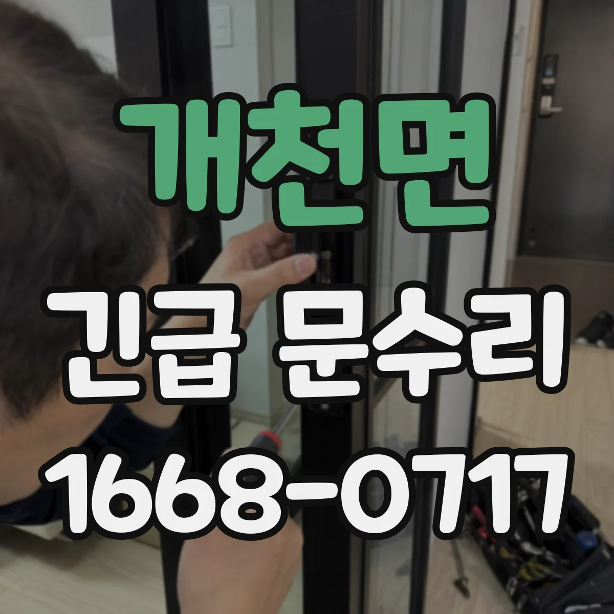 개천면 긴급 문수리