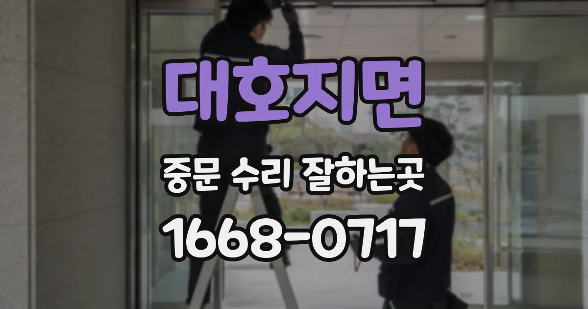 대호지면 중문 수리 잘하는곳