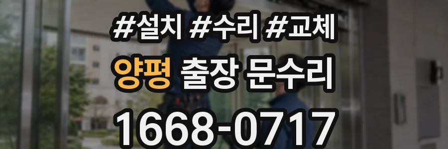 양평 출장 문수리