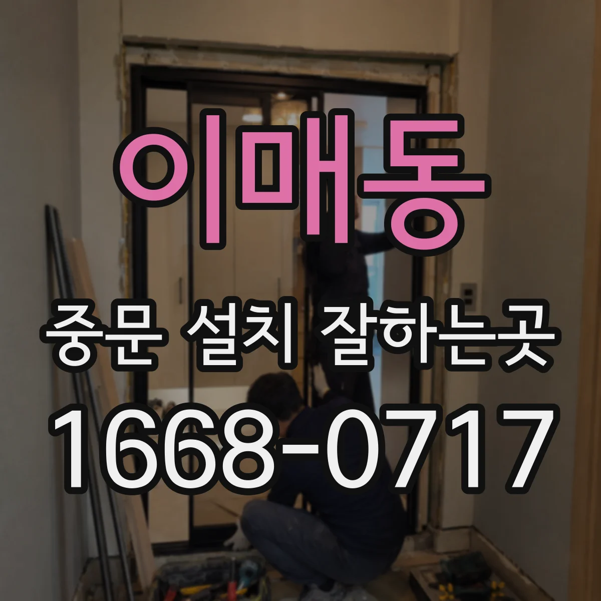 이매동 중문 설치 잘하는곳