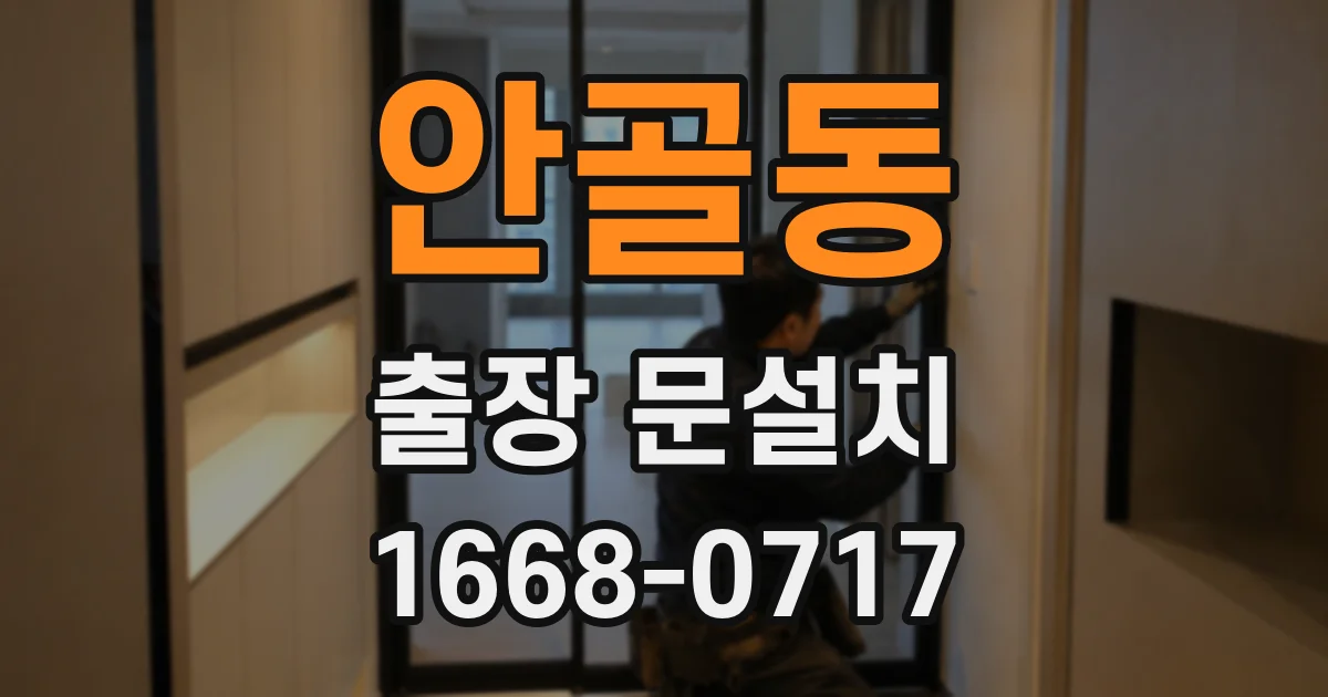 안골동 출장 문설치