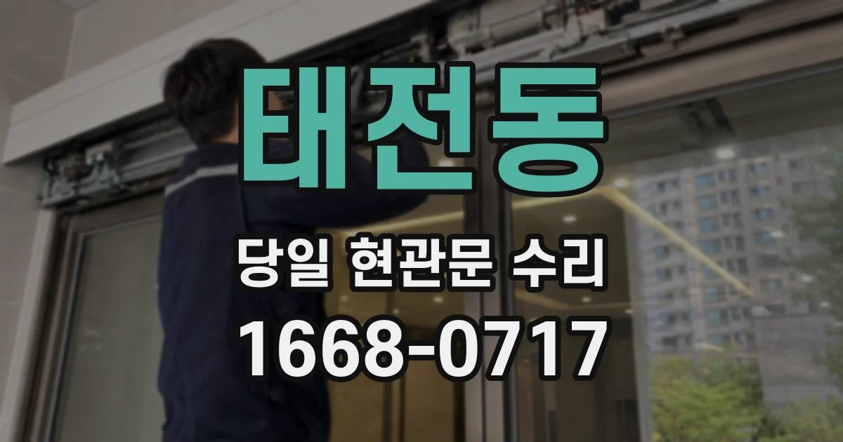 태전동 당일 현관문 수리