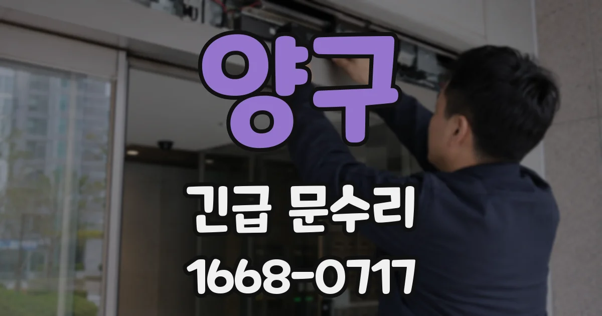 양구 긴급 문수리