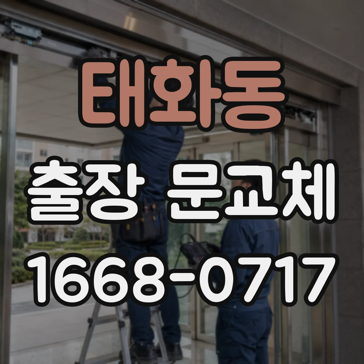 태화동 출장 문교체