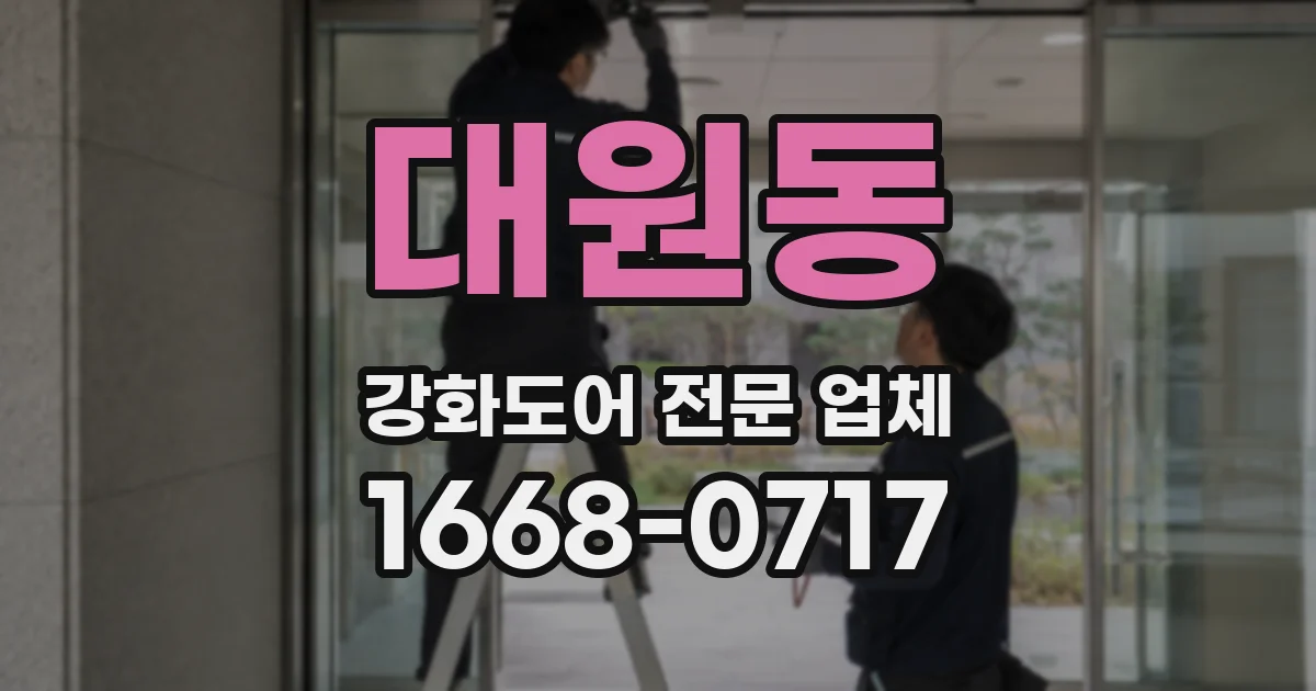 대원동 강화도어 전문 업체