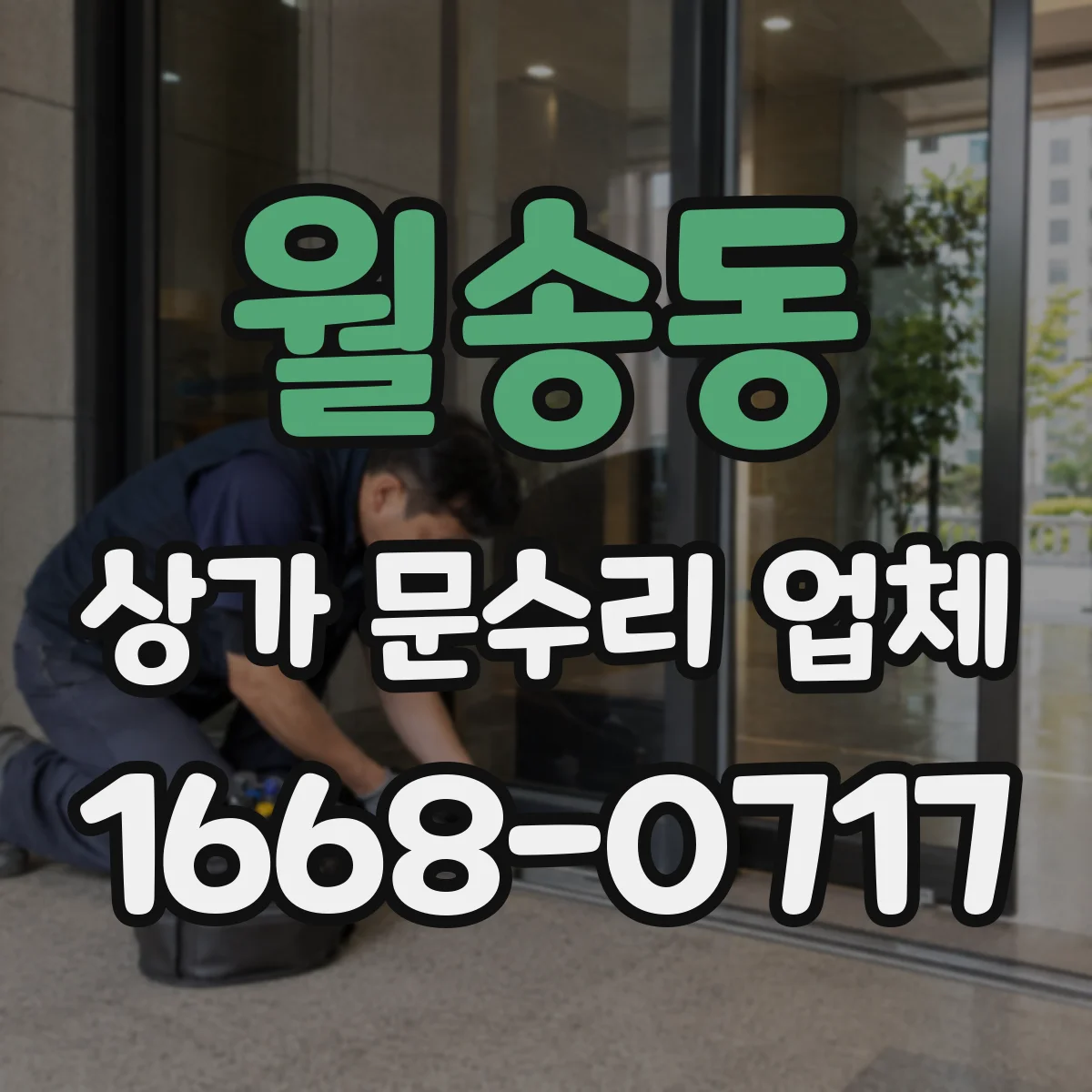 월송동 상가 문수리 업체