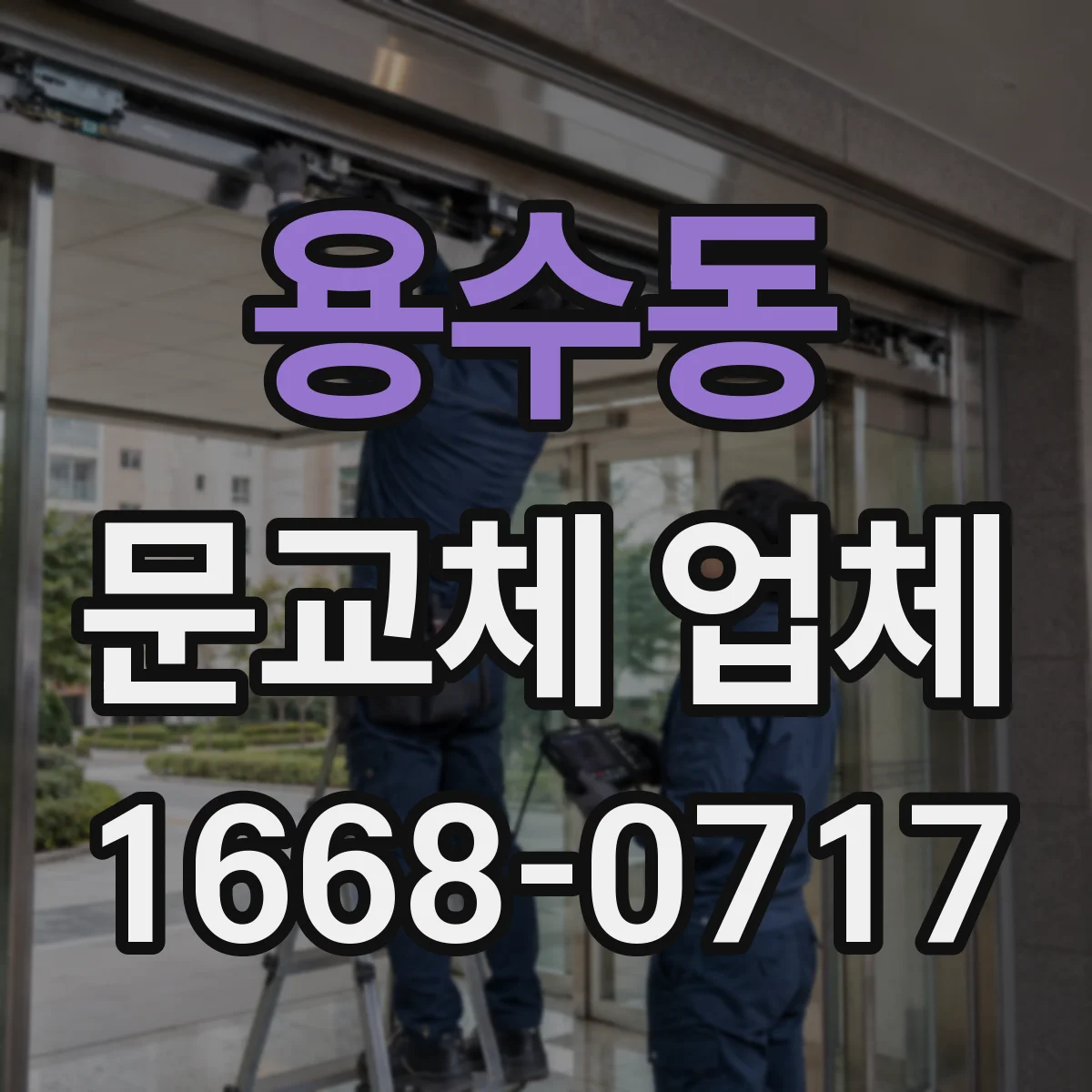용수동 문교체 업체