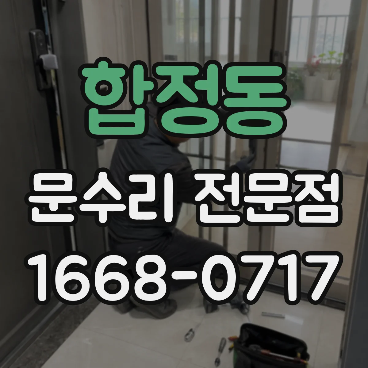 합정동 문수리 전문점