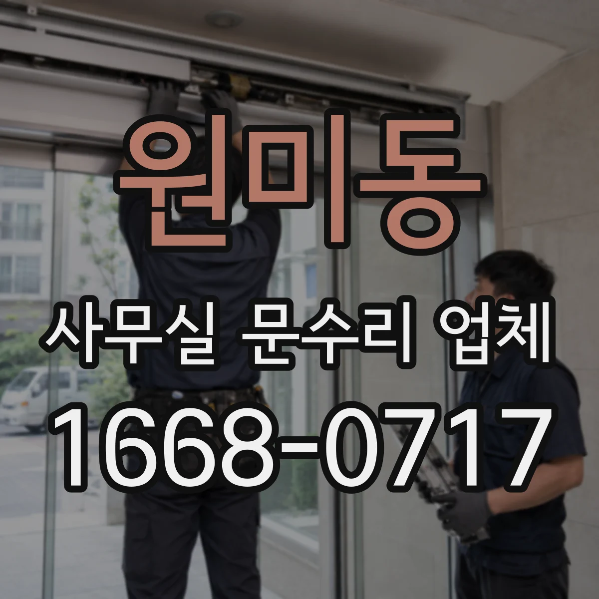 원미동 사무실 문수리 업체