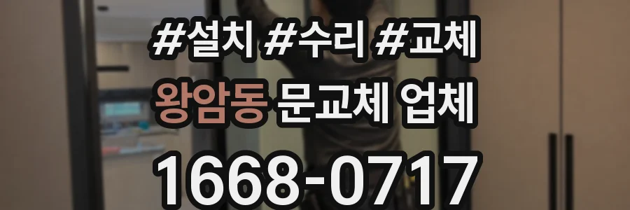 왕암동 문교체 업체